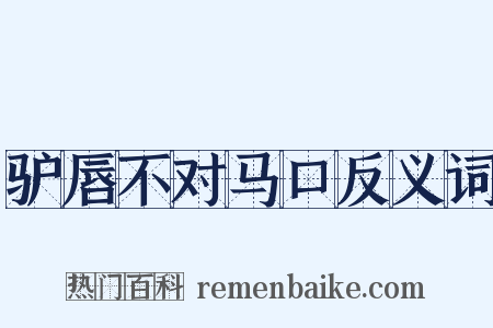 驴唇不对马口反义词是什么意思的图片